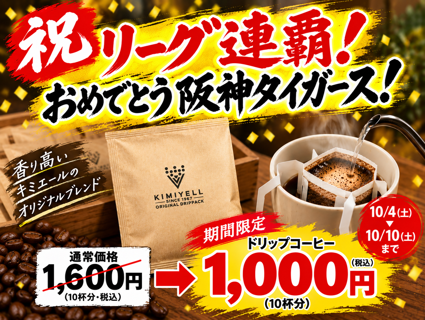 阪神タイガース リーグ連覇記念 KIMIYELLドリップコーヒー期間限定キャンペーン